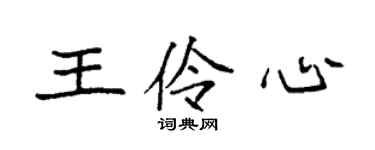 袁強王伶心楷書個性簽名怎么寫