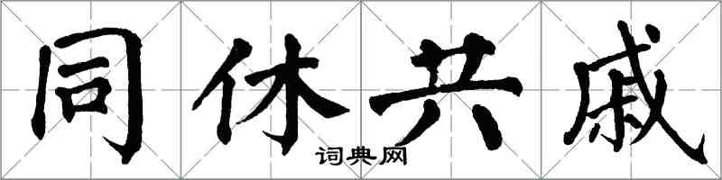 翁闓運同休共戚楷書怎么寫