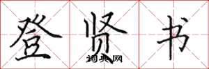 田英章登賢書楷書怎么寫