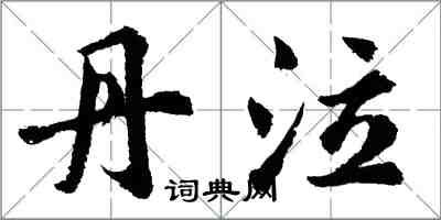 胡問遂丹泣行書怎么寫