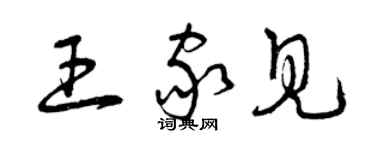 曾慶福王家見草書個性簽名怎么寫