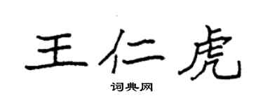 袁強王仁虎楷書個性簽名怎么寫