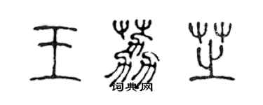 陳聲遠王荔芝篆書個性簽名怎么寫