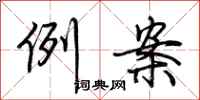荊霄鵬例案行書怎么寫