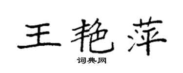 袁強王艷萍楷書個性簽名怎么寫