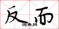 周炳元反而楷書怎么寫