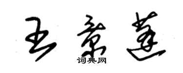 朱錫榮王景蓬草書個性簽名怎么寫