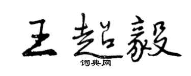 曾慶福王超毅行書個性簽名怎么寫