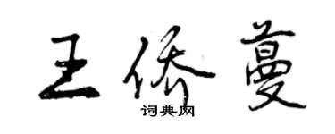 曾慶福王僑蔓行書個性簽名怎么寫