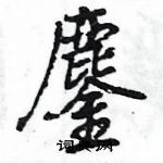 王旻寫的硬筆行書鏖