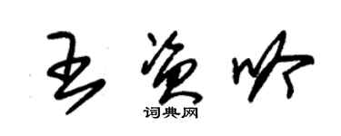 朱錫榮王資吟草書個性簽名怎么寫