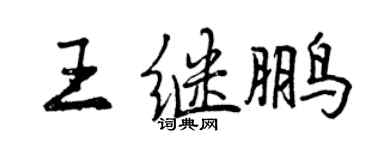 曾慶福王繼鵬行書個性簽名怎么寫
