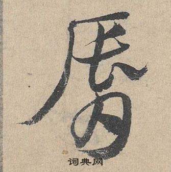 鄧文原臨皇象急就章中脣的寫法