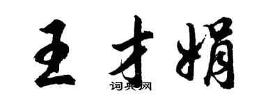 胡問遂王才娟行書個性簽名怎么寫