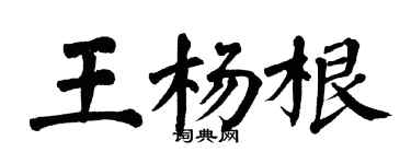 翁闓運王楊根楷書個性簽名怎么寫