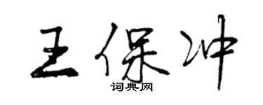 曾慶福王保沖行書個性簽名怎么寫