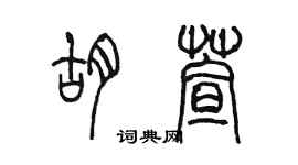 陳墨胡萱篆書個性簽名怎么寫