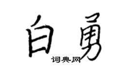 王正良白勇行書個性簽名怎么寫