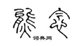 陳聲遠熊念篆書個性簽名怎么寫