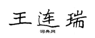 袁強王連瑞楷書個性簽名怎么寫