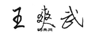 駱恆光王爽武行書個性簽名怎么寫