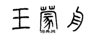 曾慶福王蒙舟篆書個性簽名怎么寫