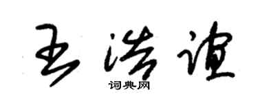 朱錫榮王浩誼草書個性簽名怎么寫