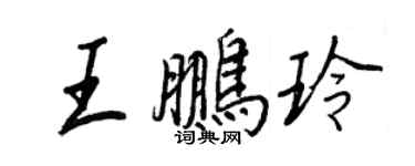 王正良王鵬玲行書個性簽名怎么寫