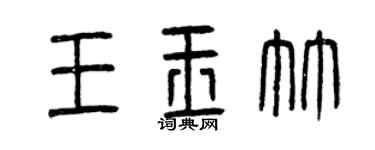 曾慶福王玉竹篆書個性簽名怎么寫