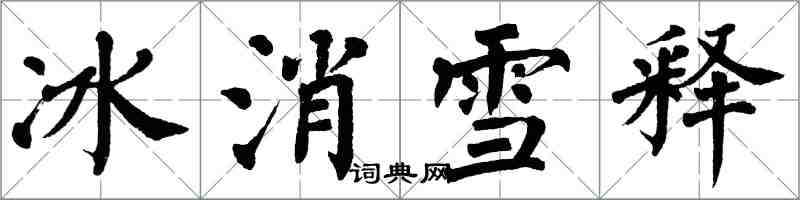 翁闓運冰消雪釋楷書怎么寫