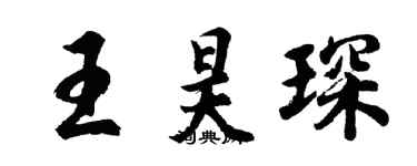 胡問遂王昊琛行書個性簽名怎么寫