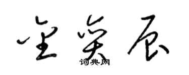 梁錦英金奕辰草書個性簽名怎么寫
