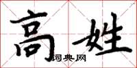 周炳元高姓楷書怎么寫