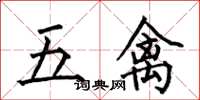 何伯昌五禽楷書怎么寫
