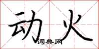 荊霄鵬動火楷書怎么寫