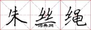 侯登峰朱絲繩楷書怎么寫