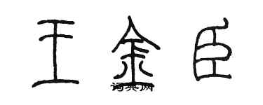 陳墨王金臣篆書個性簽名怎么寫