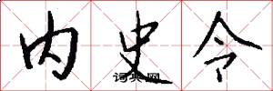 內史令怎么寫好看