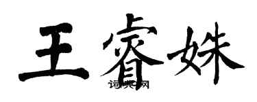 翁闓運王睿姝楷書個性簽名怎么寫