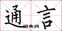 何伯昌通言楷書怎么寫