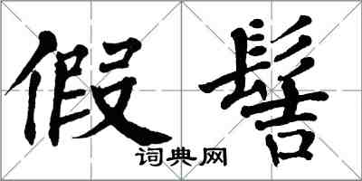 翁闓運假髻楷書怎么寫