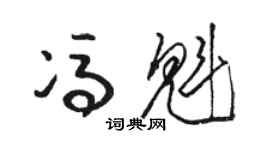 駱恆光馮魁草書個性簽名怎么寫