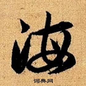 趙孟頫真草千字文中海的寫法