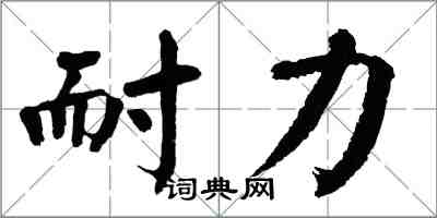 翁闓運耐力楷書怎么寫