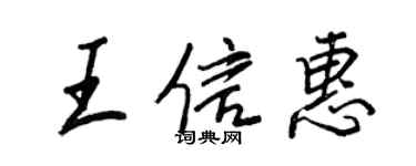 王正良王信惠行書個性簽名怎么寫
