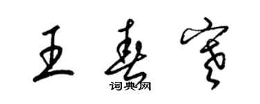 梁錦英王春寒草書個性簽名怎么寫