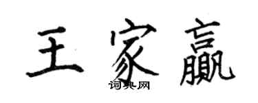 何伯昌王家贏楷書個性簽名怎么寫