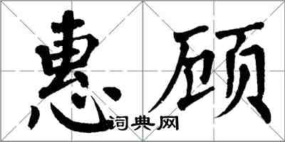 翁闓運惠顧楷書怎么寫