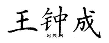 丁謙王鍾成楷書個性簽名怎么寫