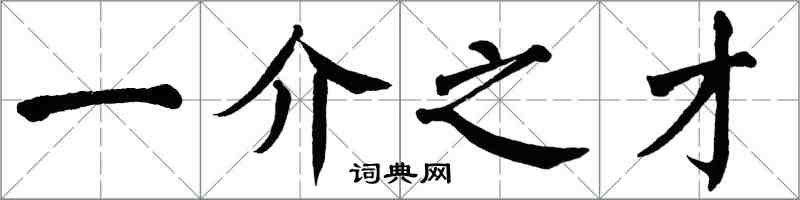 翁闓運一介之才楷書怎么寫